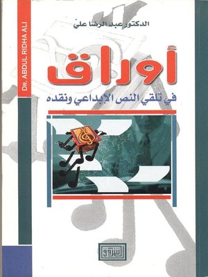cover image of أوراق في تلقي النص الإبداعي ونقده